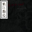 ［道光］南江县志三卷（清）胡炳修（清）彭晪纂   清道光七年（1827）刻本PDF下载