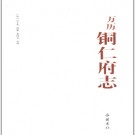 万历铜仁府志 点校版 2014 PDF电子版