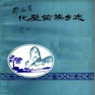 化屋苗族乡志 1987版  PDF电子版