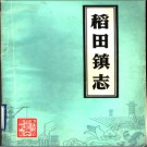 寿光县稻田镇志 1985版  PDF电子版