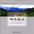 余杭区鸬鸟镇志 2018版  PDF电子版