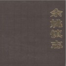 余姚市余姚镇志 1989版  PDF电子版