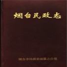 烟台民政志 1987版 PDF电子版