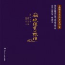 光绪《铜政便览》校注 2017 PDF电子版