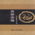 光绪元年长寿县志 点校注版 2013 PDF电子版