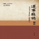 遂宁县志校注  康熙29年本 2019 PDF电子版