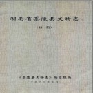 茶陵县文物志(初稿) 1983版 PDF电子版