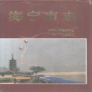 浙江省海宁市志 1995版 PDF电子版