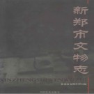 新郑市文物志 2005版 PDF电子版