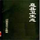 息县卫生志 1985版 PDF电子版