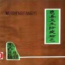 息县卫生防疫站志 1986版 PDF电子版