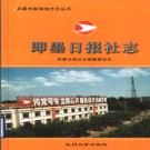 即墨日报社志 2003版 PDF电子版