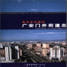 北京市宣武区广安门外街道志 2006版 PDF电子版