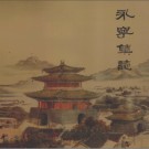 北京市延庆县永宁镇志 2011版 PDF电子版