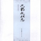 巴蜀文化志 2009版 PDF下载