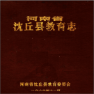 沈丘县教育志 PDF电子版