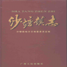 柳州市柳北区沙塘镇志 2008   PDF电子版