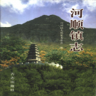 林州市河顺镇志 2005   PDF电子版