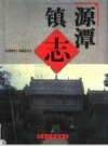唐河县源潭镇志 1999    PDF电子版