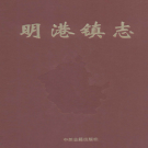 信阳市平桥区明港镇志 2010    PDF电子版