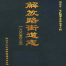 郑州市二七区解放路街道志 2003    PDF电子版