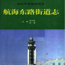 郑州市管城回族区航海东路街道志 2006    PDF电子版