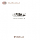 京山县三阳镇志 2016    PDF电子版