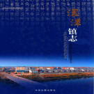 随县澴潭镇志2011    PDF电子版