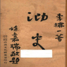 《泐史》李拂一 PDF电子版