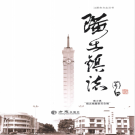江阴市璜土镇志 1992-2011     PDF电子版