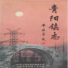 江阴市青阳镇志 1999    PDF电子版