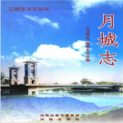 江阴市月城志 2010    PDF电子版