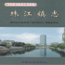 南京市浦口区珠江镇志 2008    PDF电子版