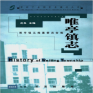 苏州市工业园区唯亭镇志 2001     PDF电子版