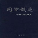 苏州市吴江区同里镇志 2007     PDF电子版