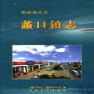 苏州市相城区蠡口镇志 2006    PDF电子版