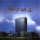 苏州市相城区望亭镇志 2008    PDF电子版