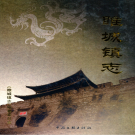 睢宁县睢城镇志 2009    PDF电子版