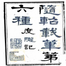 度陇记 度隴記 PDF电子版