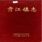 于都县贡江镇志    PDF电子版