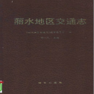 丽水地区交通志 1995  PDF电子版