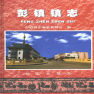 上海市南汇区彭镇镇志 2006    PDF电子版