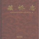 成都市武侯区簇桥志 2006    PDF电子版