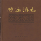 筠连县腾达镇志  2015    PDF电子版