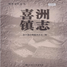 大理市喜洲镇志 2005     PDF电子版