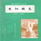 晋宁县昆阳镇志 1995     PDF电子版