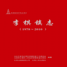 玉溪市红塔区李棋镇志  2012     PDF电子版