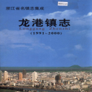 苍南县龙港镇志 2003    PDF电子版