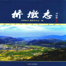 苍南县桥墩志 2013    PDF电子版