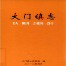 洞头县大门镇志 2012     PDF电子版